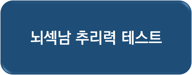 뇌섹남 추리력 테스트