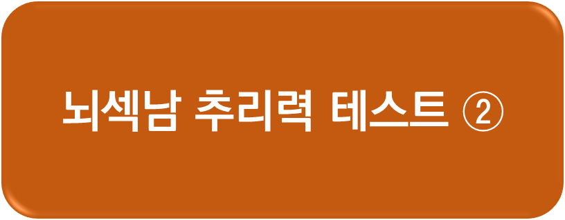 뇌섹남 추리력 테스트2