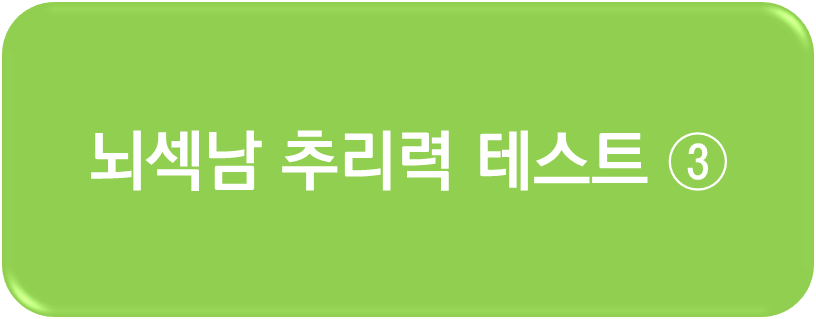 뇌섹남 추리력 테스트 3