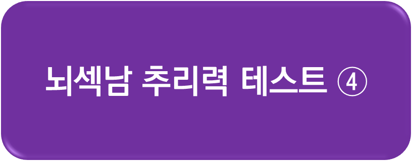 뇌섹남 추리력 테스트4