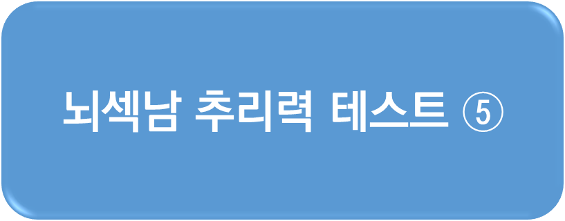 뇌섹남 추리력 테스트5