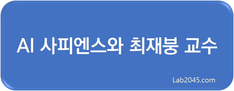 AI 사피엔스와 최재붕 교수