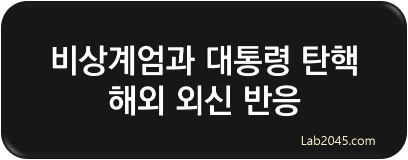 해외 외신 반응 : 비상 계엄과 대통령 탄핵