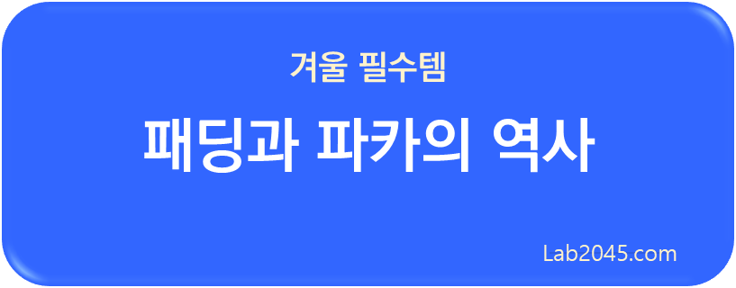 패딩과 파카의 역사