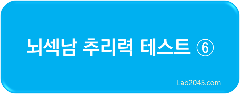 뇌섹남 추리력 테스트6