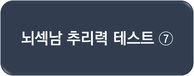 뇌섹남 추리력 테스트7