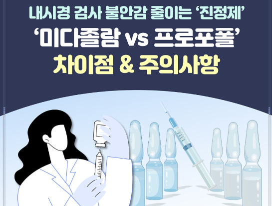 미다졸람과 프로포폴