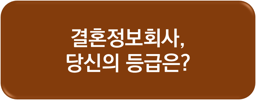 결혼정보회사