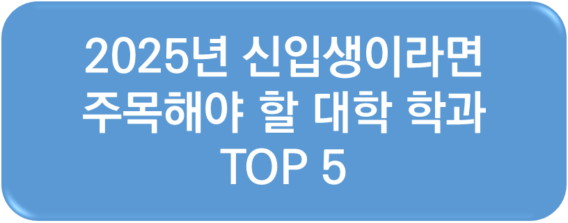 2025년 신입생이라면 주목해야 할 대학 학과 TOP 5!