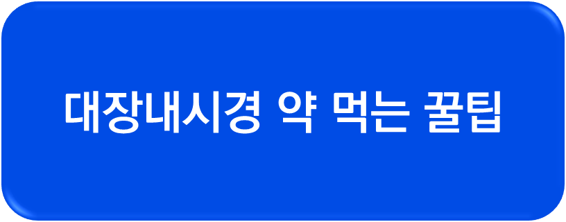 대장내시경 약 먹는 꿀팁